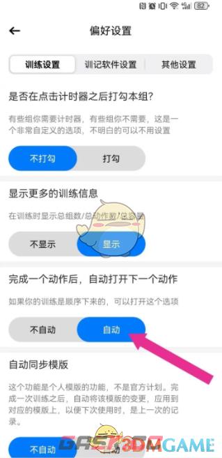 《训记》设置自动下一个动作方法-第4张-手游攻略-GASK