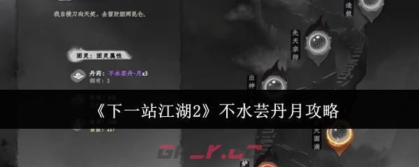 《下一站江湖2》不水芸丹月攻略-第1张-手游攻略-GASK