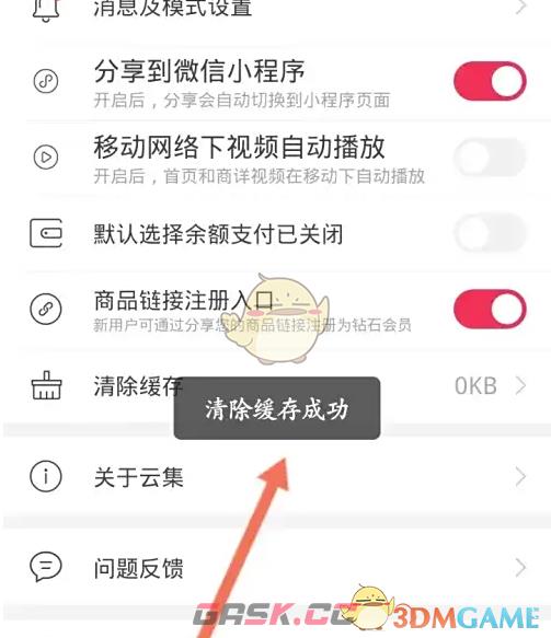 《云集》清除缓存方法-第5张-手游攻略-GASK