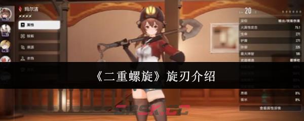 《二重螺旋》旋刃介绍-第1张-手游攻略-GASK
