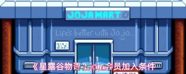 《星露谷物语》joja会员加入条件