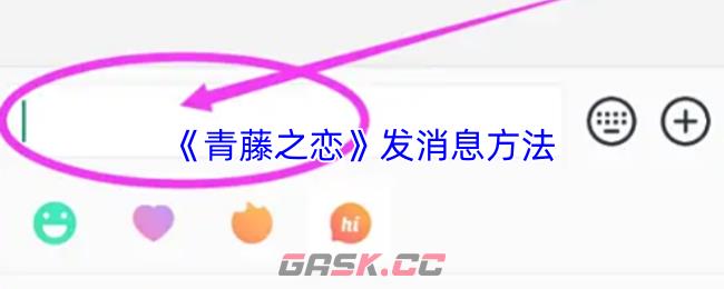 《青藤之恋》发消息方法-第1张-手游攻略-GASK