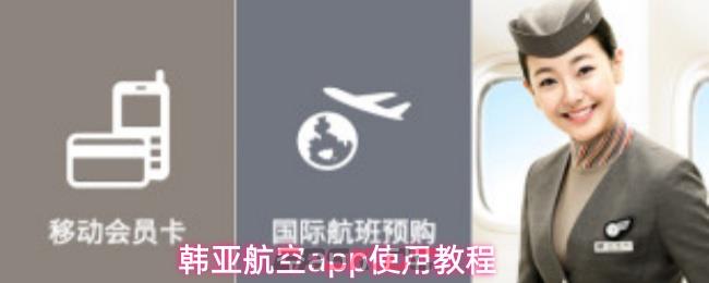 韩亚航空app使用教程-第1张-手游攻略-GASK