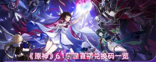 《原神》6.1前瞻直播兑换码一览
