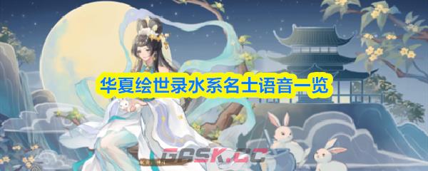 华夏绘世录水系名士语音一览-第1张-手游攻略-GASK