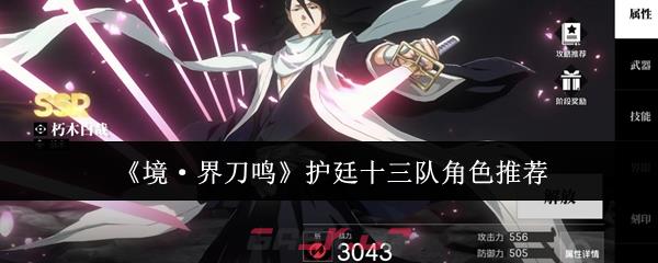 《境·界刀鸣》护廷十三队角色推荐-第1张-手游攻略-GASK