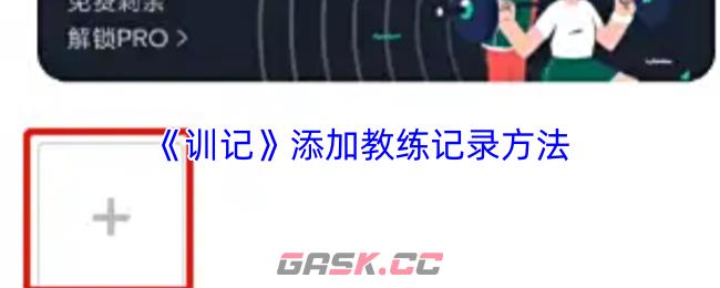 《训记》添加教练记录方法