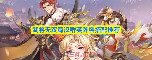 武将无双蜀汉群英阵容搭配推荐-第1张-手游攻略-GASK