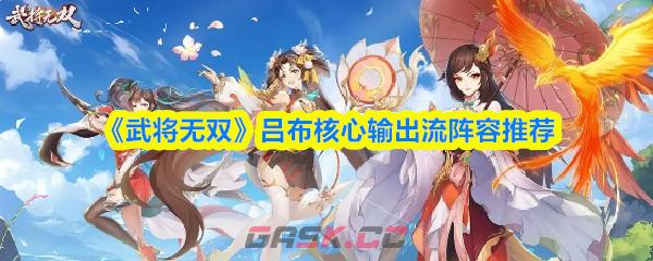 《武将无双》吕布核心输出流阵容推荐-第1张-手游攻略-GASK