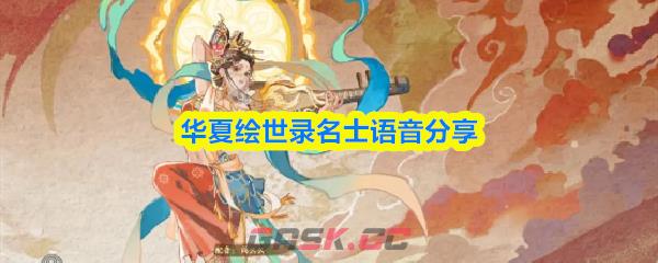 华夏绘世录名士语音分享-第1张-手游攻略-GASK