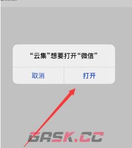 《云集》绑定微信方法-第6张-手游攻略-GASK