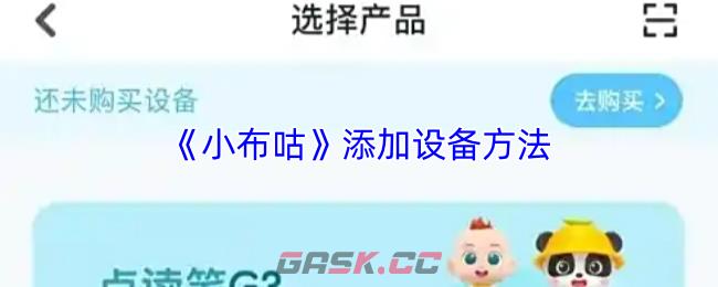 《小布咕》添加设备方法