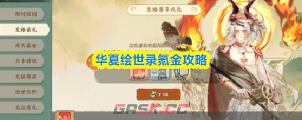 华夏绘世录氪金攻略-第1张-手游攻略-GASK