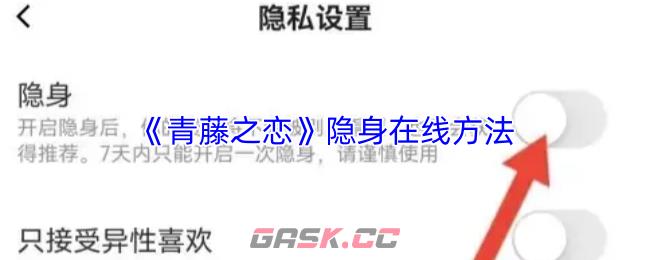 《青藤之恋》隐身在线方法