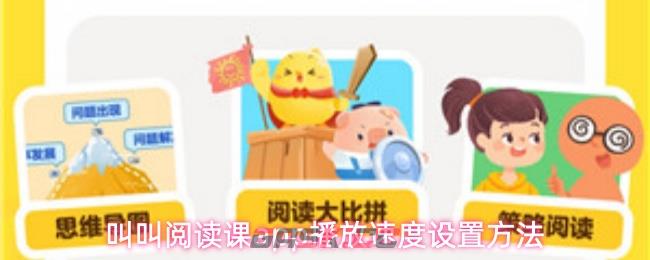 叫叫阅读课app播放速度设置方法