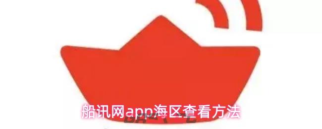 船讯网app海区查看方法