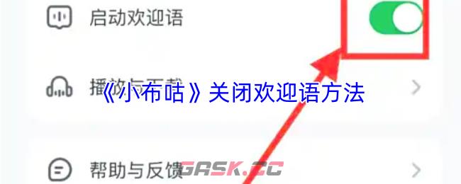 《小布咕》关闭欢迎语方法