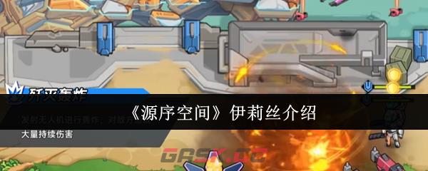 《源序空间》伊莉丝介绍