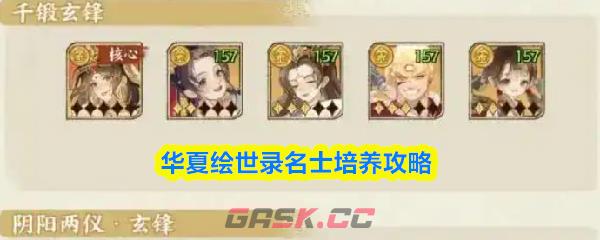 华夏绘世录名士培养攻略-第1张-手游攻略-GASK