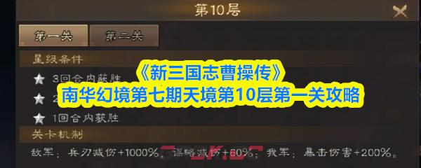 《新三国志曹操传》南华幻境第七期天境第10层第一关攻略