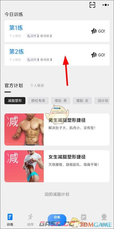 《训记》删除训练计划方法-第2张-手游攻略-GASK