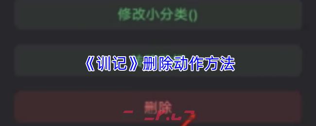 《训记》删除动作方法