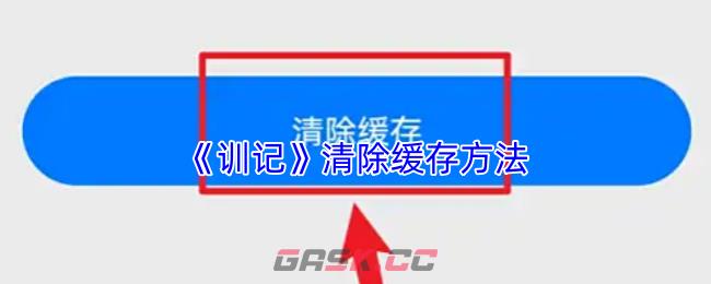 《训记》清除缓存方法-第1张-手游攻略-GASK