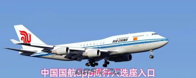 中国国航app同行人选座入口