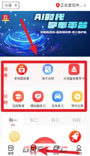 阳光学车app使用教程-第4张-手游攻略-GASK