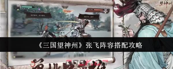 《三国望神州》张飞阵容搭配攻略-第1张-手游攻略-GASK