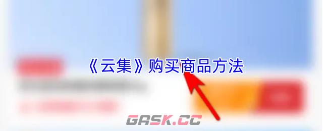 《云集》购买商品方法