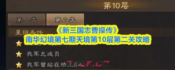 《新三国志曹操传》南华幻境第七期天境第10层第二关攻略-第1张-手游攻略-GASK