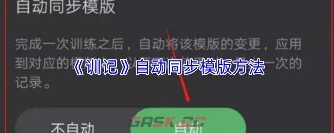 《训记》自动同步模版方法