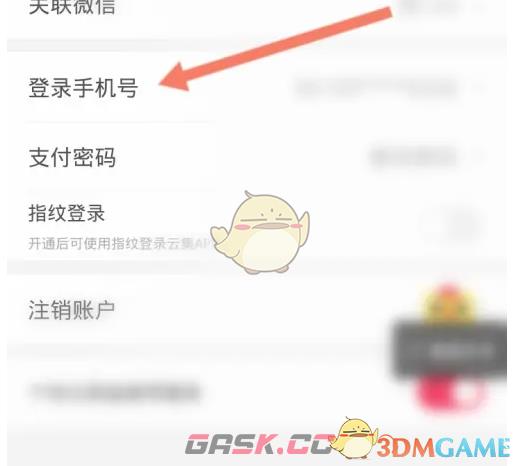 《云集》修改手机号方法-第5张-手游攻略-GASK