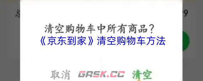 《京东到家》清空购物车方法