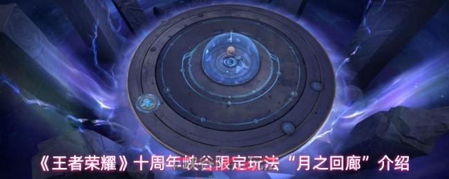 《王者荣耀》十周年月之回廊玩法介绍