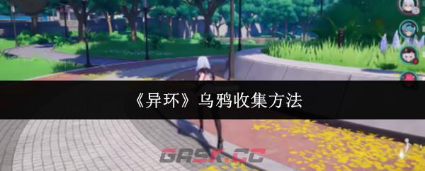 《异环》乌鸦收集方法-第1张-手游攻略-GASK