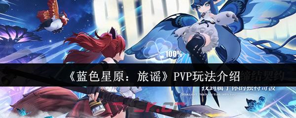 《蓝色星原：旅谣》PVP玩法介绍-第1张-手游攻略-GASK