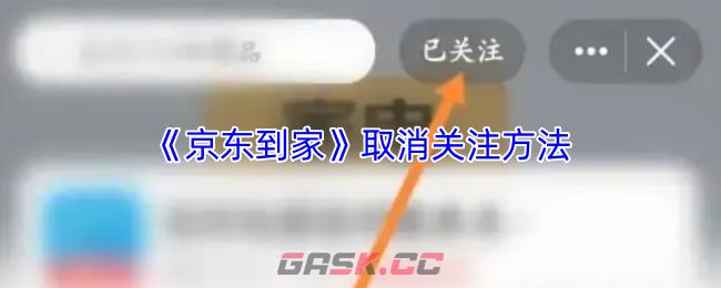 《京东到家》取消关注方法