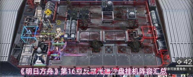 《明日方舟》第16章反常光谱沙盘挂机阵容汇总