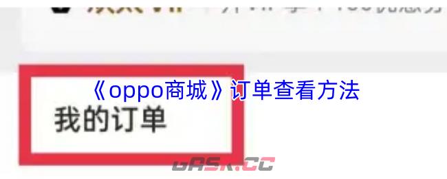 《oppo商城》订单查看方法