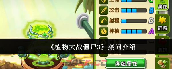 《植物大战僵尸3》菜问介绍-第1张-手游攻略-GASK
