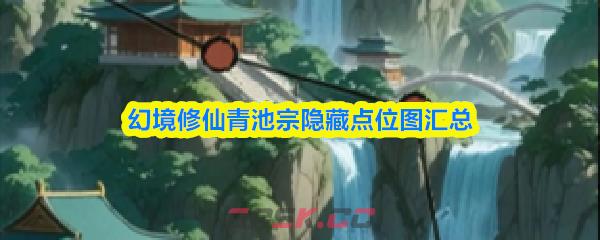 幻境修仙青池宗隐藏点位图汇总-第1张-手游攻略-GASK