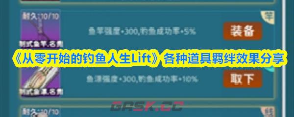 《从零开始的钓鱼人生Lift》各种道具羁绊效果分享