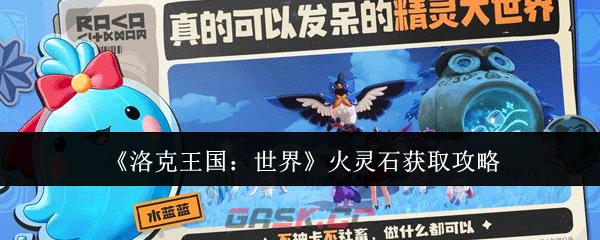 《洛克王国：世界》火灵石获取攻略