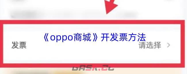 《oppo商城》开发票方法
