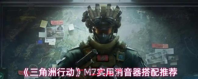 《三角洲行动》M7实用消音器搭配推荐