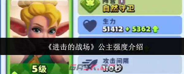《进击的战场》公主强度介绍