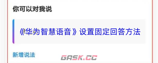 《华为智慧语音》设置固定回答方法-第1张-手游攻略-GASK