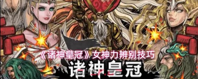 《诸神皇冠》女神力辨别技巧-第1张-手游攻略-GASK